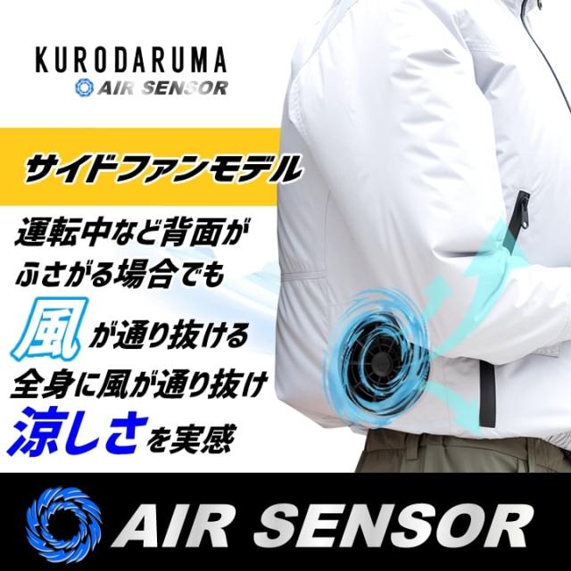 【即日発送】空調ウェア 2025年 エアーセンサー 空調ウェア サイドファン ベスト 26893 バッテリー＆ファンセット クロダルマ KS-250 裏アルミ加工 男女兼用 熱中症対策 撥水加工 アウトドア スポーツ 作業着 作業服 ファン対応作業服_3