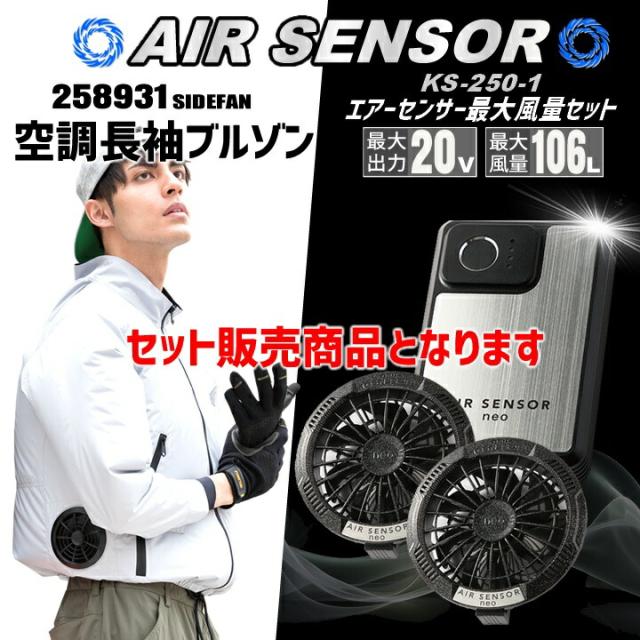 【即日発送】空調ウェア 2025年 エアーセンサー 空調ウェア サイドファン 長袖ジャンパー 258931 バッテリー＆ファンセット クロダルマ KS-250 裏アルミ加工 男女兼用 熱中症対策 撥水加工 アウトドア スポーツ 作業着 作業服 ファン対応作業服_1