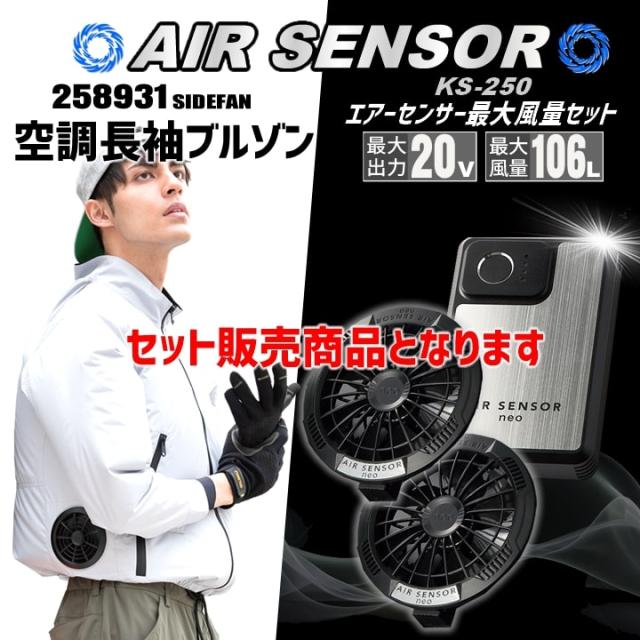 【即日発送】空調ウェア 2025年 エアーセンサー 空調ウェア サイドファン 長袖ジャンパー 258931 バッテリー＆ファンセット クロダルマ KS-250 裏アルミ加工 男女兼用 熱中症対策 撥水加工 アウトドア スポーツ 作業着 作業服 ファン対応作業服_1