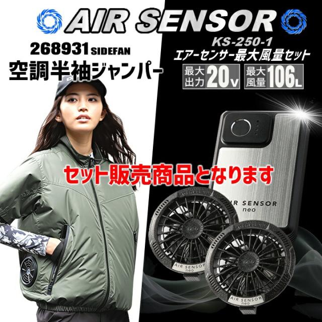 【即日発送】空調ウェア 2025年 エアーセンサー 空調ウェア サイドファン 半袖ジャンパー 268931 バッテリー＆ファンセット クロダルマ KS-250 裏アルミ加工 男女兼用 熱中症対策 撥水加工 アウトドア スポーツ 作業着 作業服 ファン対応作業服_1