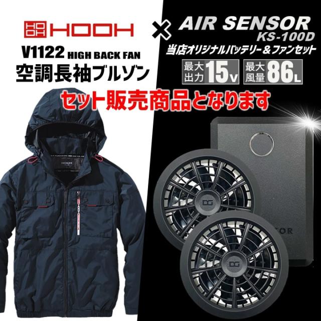 【即日発送】【特別セット割引中】空調服 ハイバック 長袖ブルゾン HOOH 2025年モデル V1122 バッテリー＆ファンセット クロダルマ KS-100 エアーセンサー 裏チタン UVカット フルハーネス対応 空調作業服 フルセット ファン付きウェア 村上被服