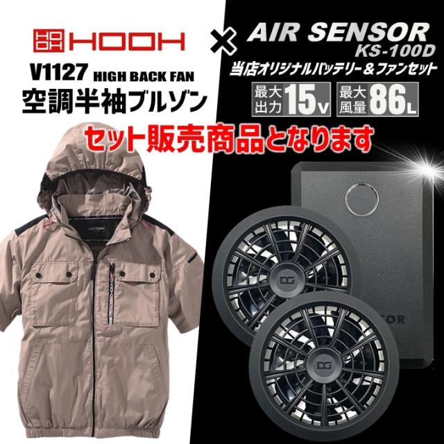 【即日発送】【特別セット割引中】空調服 ハイバック 半袖ブルゾン HOOH 2025年モデル V1127 バッテリー＆ファンセット クロダルマ KS-100 エアーセンサー 裏チタン UVカット フードジャケット フルハーネス対応 空調作業服 フルセット ファン付きウェア 村上被服