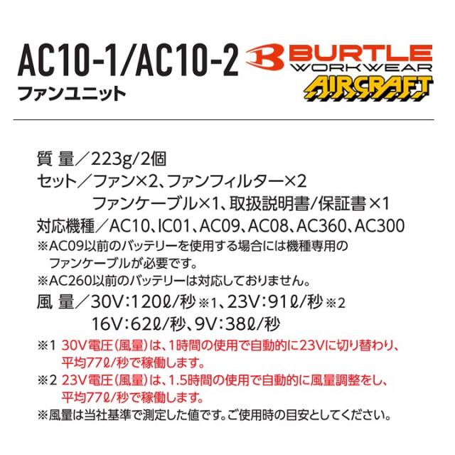【即日発送】バートル 2026年 空調 エアークラフト 30V対応バッテリー＆ファンセット AC10 AC10-1 AC10-2 急速充電 ハイスペックバッテリー リチウムイオンバッテリー 水洗い対応 ブラシレスモーター 耐久性 ファン付きウェア 熱中症対策