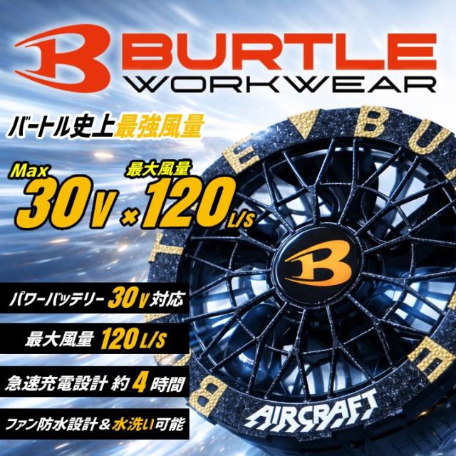 【即日発送】バートル 2026年 空調 エアークラフト 30V対応バッテリー＆ファンセット AC10 AC10-1 AC10-2 急速充電 ハイスペックバッテリー リチウムイオンバッテリー 水洗い対応 ブラシレスモーター 耐久性 ファン付きウェア 熱中症対策