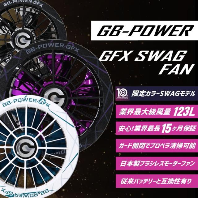 【即日発送】長信ジャパン 空調服用（30V専用 ファン＆バッテリーセット）限定カラーファンモデル GB-POWER GB430PD GFX SWAGMODEL【15ケ月ロング保証】 急速充電 空調ウェア ファン付きウェア対応 EFウェア 超大風量 熱中症対策 春夏 作業服 作業着 釣り キャンプ_6