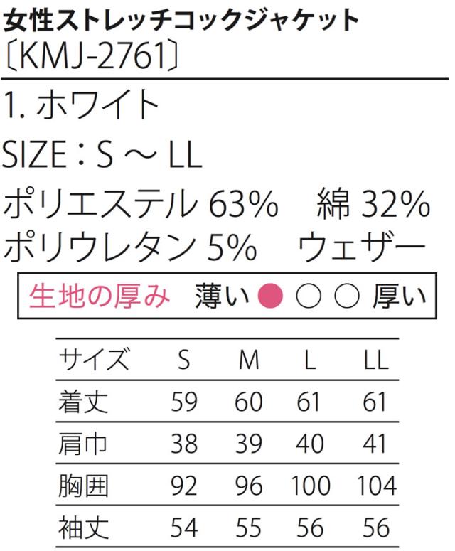 女性用 ストレッチコックジャケット Kmj 2761 ウェザー素材 Kitemasu キテマス レディース 日本製 飲食店 ユニフォーム 制服 カフェ サカの通販はau Pay マーケット だるま商店 女性用 ストレッチコックジャケット Kmj 2761 ウェザー素材 Kitemasu キテマス レディース 日本製 飲食店 ユニフォーム 制服 カフェ サカの通販はau Pay マーケット だるま商店