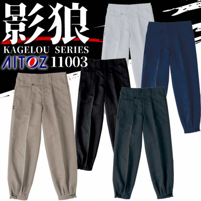 ニッカズボン ニッカ シャドーストライプニッカ アイトス 影狼 11003 パンツ ズボン AITOZ【秋冬】鳶職 作業服 作業着 影狼 鳶シリーズの通販はau  PAY マーケット - だるま商店