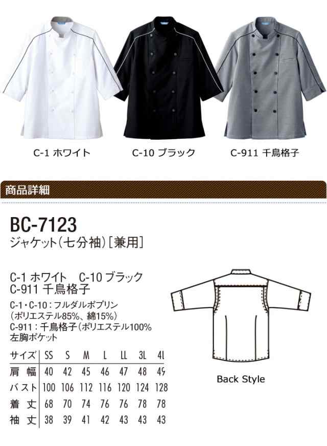 コックコート アルベ ジャケット bc-7123 arbe 七分袖 メンズ レディース カフェ 飲食店 制服 レストラン 厨房 ユニフォーム チトセ