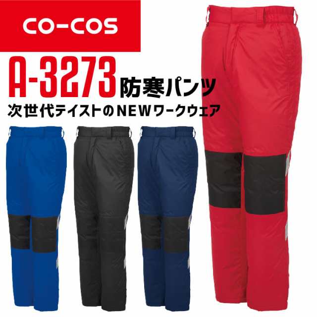 コーコス 防寒パンツ A-3273 CO-COS メンズ レディース アルミ 防風 反射テープ付き ズボン 軽量 防寒服 防寒着 作業服 作業着 【秋冬】