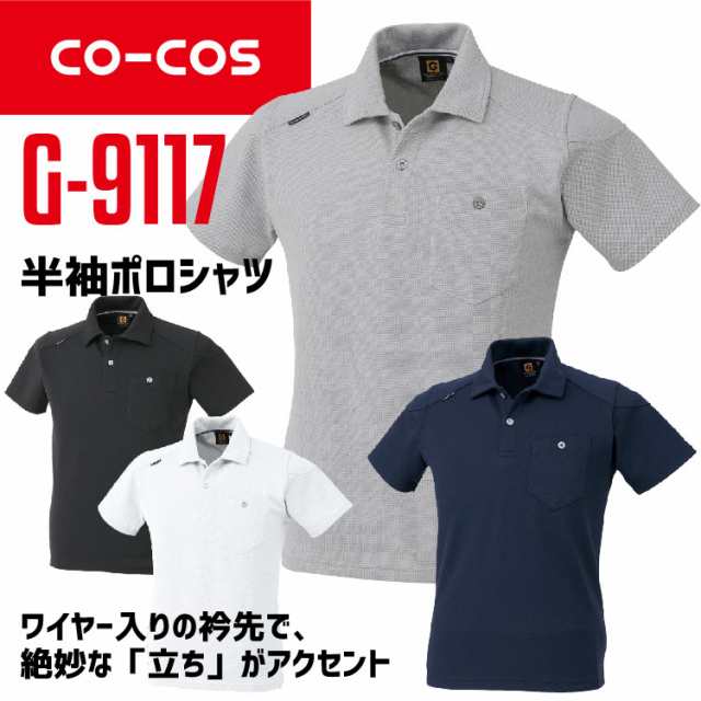 コーコス 半袖ポロシャツ G 9117 Co Cos メンズ レディース 半袖 消臭 衿形状記憶 ワイヤー入り 抗菌 防臭 作業服 作業着 春夏 の通販はau Pay マーケット だるま商店