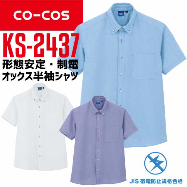 コーコス オックス半袖シャツ Ks 2437 Co Cos メンズ レディース 半袖 形態安定 制電 帯電防止 作業服 作業着 春夏 の通販はau Pay マーケット だるま商店