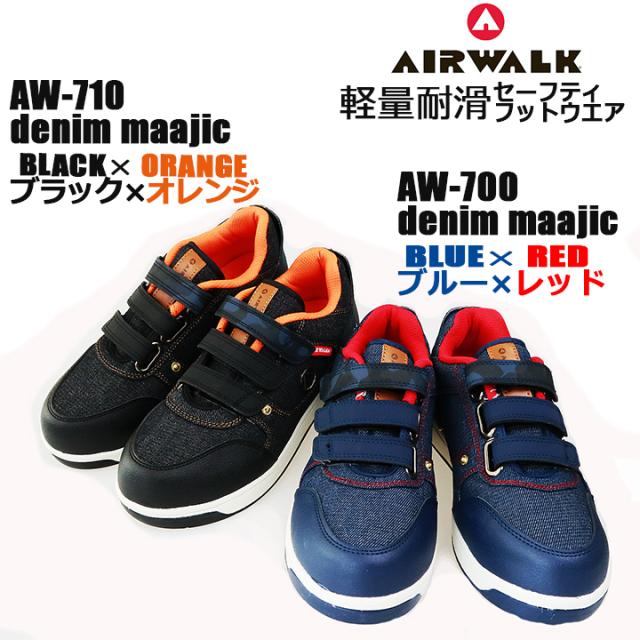 安全靴 軽量 スニーカー エアウォーク 樹脂先芯 Aw 700 Aw 710 マジックタイプ おしゃれ Air Walk セーフティーシユーズ 鉄芯入り ユの通販はau Pay マーケット だるま商店