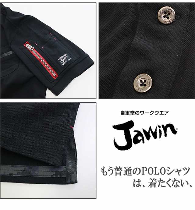 半袖ポロシャツ ジャウィン 吸汗速乾 55354 抗菌消臭【春夏】【迷彩柄】作業服 JAWIN 自重堂 作業着【送料無料】【即日発送】の通販はau  PAY マーケット - だるま商店