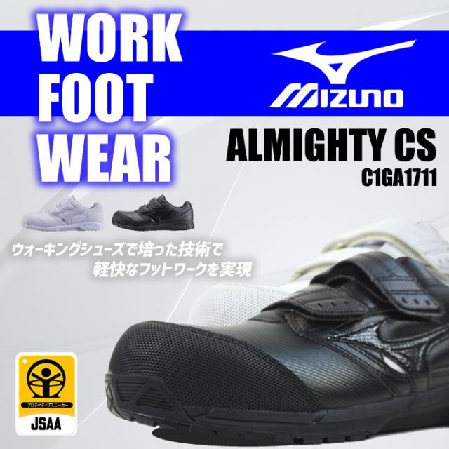 Mizuno ミズノ 安全靴 マジックタイプ プロテクティブスニーカー C1ga1711 オールマイティcs ベルトタイプ ローカット マジックテープ の通販はau Pay マーケット だるま商店
