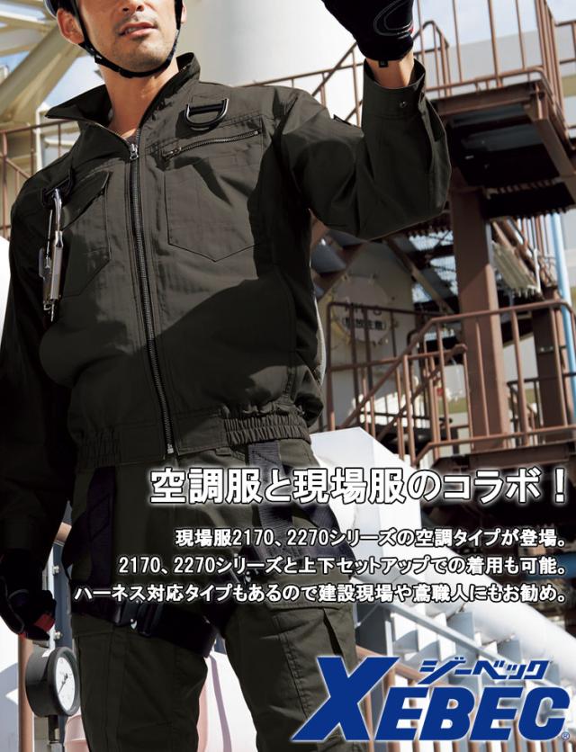 【即日発送】空調服 長袖ブルゾン ジーベック【服のみ 単品販売】 XE98102 ハーネス対応 綿100％ 吸汗性 熱中症対策 作業服 作業着 XEBEC_1