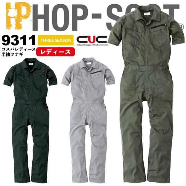 女性用 半袖つなぎ 通気性 軽量 高耐久 リップストップ 9311 レディース Hop Scot 春夏秋 作業服 作業着 中国産業 9310シリーズの通販はau Pay マーケット だるま商店