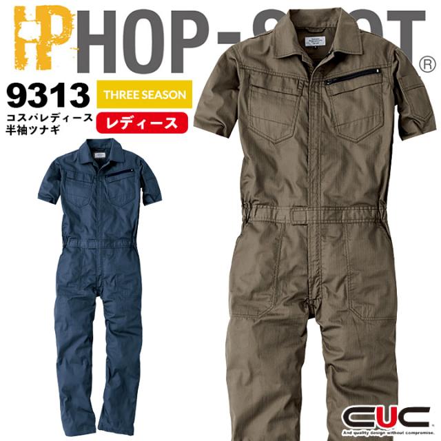 半袖つなぎ 通気性 軽量 高耐久 ヘリンボーン 9313 コスパ半袖ツナギ レディース Hop Scot 春夏秋 作業服 作業着 中国産業 9310シリーズの通販はau Pay マーケット だるま商店