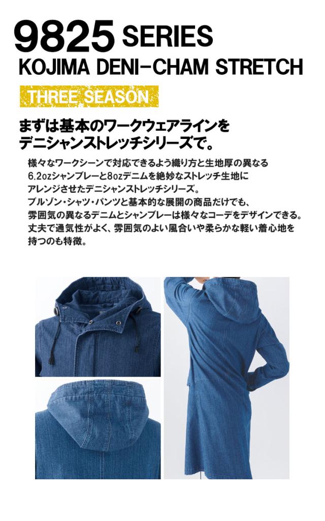 コート 9830 ストレッチ 軽量 デニム 児島デニシャンストレッチコート HOP-SCOT 作業服 作業着 中国産業 F-XL 9825シリーズ_1