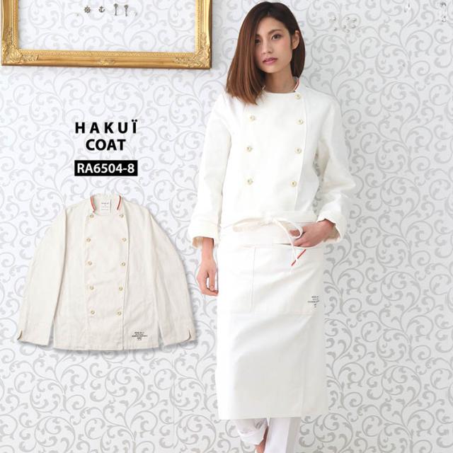 コート RA6504-8 HAKUI セブンユニフォーム 白衣 コックコート 長袖 メンズ レディース カフェ 飲食店 厨房 制服 レストラン ユニフォーム