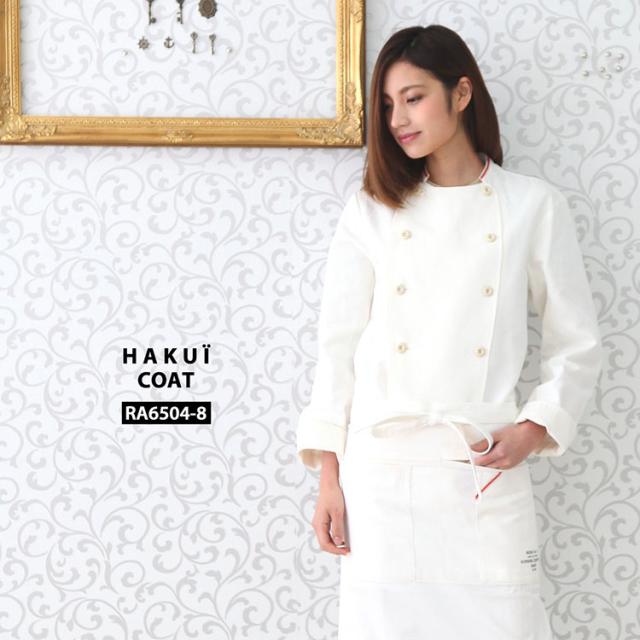 コート RA6504-8 HAKUI セブンユニフォーム 白衣 コックコート 長袖 メンズ レディース カフェ 飲食店 厨房 制服 レストラン ユニフォーム