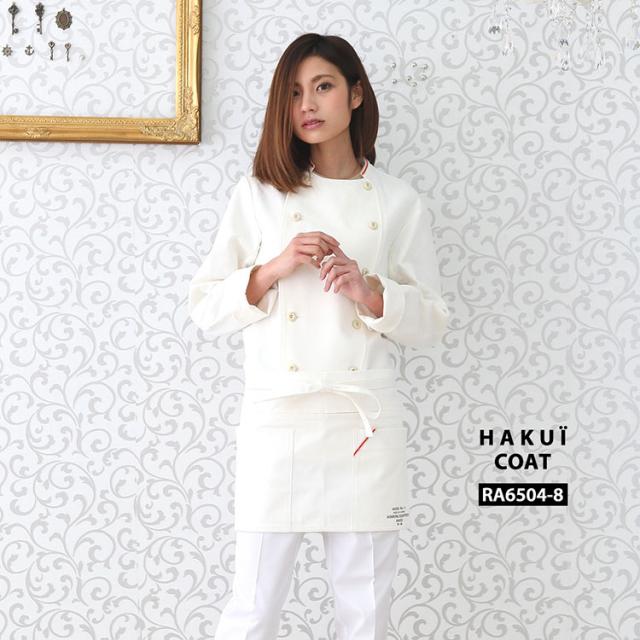 コート RA6504-8 HAKUI セブンユニフォーム 白衣 コックコート 長袖 メンズ レディース カフェ 飲食店 厨房 制服 レストラン ユニフォーム