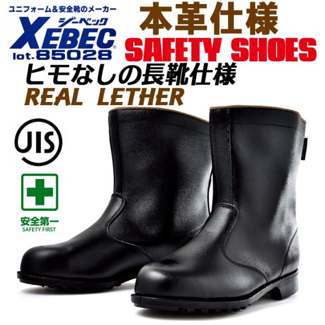 値下げしました ジーベック 安全靴 85028 半長靴タイプ スチール先芯 牛革 ［反射材