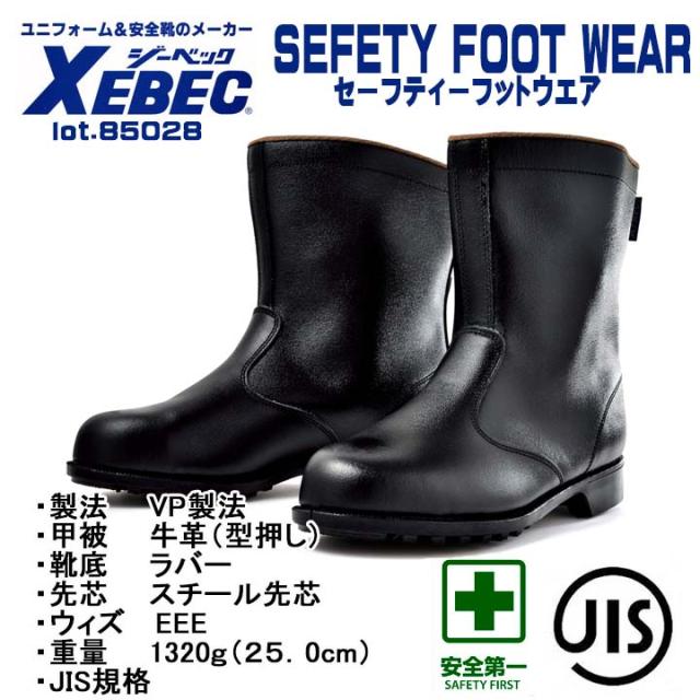 ジーベック 安全靴 85028 半長靴タイプ スチール先芯 牛革 ［反射材］紐なしタイプ［ツヤあり］シンプルデザイン［熱に強い］ XEBEC ジーベック 安全靴 85028 半長靴タイプ スチール先芯 牛革 ［反射材