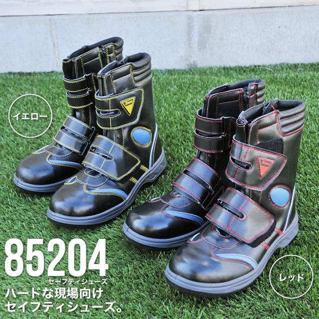 ジーベック 安全靴 ハイカット 85204 セーフティーシューズ XEBEC