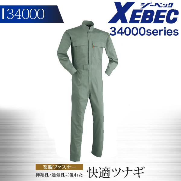 つなぎ ジーベック 続服 34000シリーズ【34000】【秋冬】作業服 作業着 XEBEC