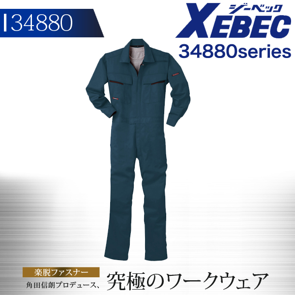 つなぎ ジーベック 続服 34880シリーズ【34880】【秋冬】作業服 作業着 XEBEC