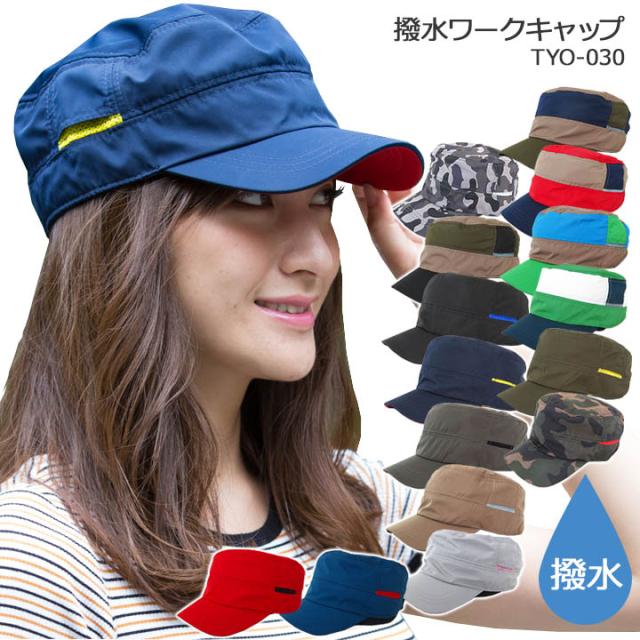 ワークキャップ Tyo 030 帽子 春夏 撥水 Uvカット アウトドア 登山 ハイキング トレッキング メンズ レディース レインキャップ 送料無の通販はau Pay マーケット だるま商店