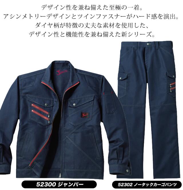ジャウィン 上下セット 作業服 長袖ジャンパー カーゴパンツ【秋冬】52300&52302 ジャケット ブルゾン ズボン 作業着 JAWIN 52300シリーズ_1