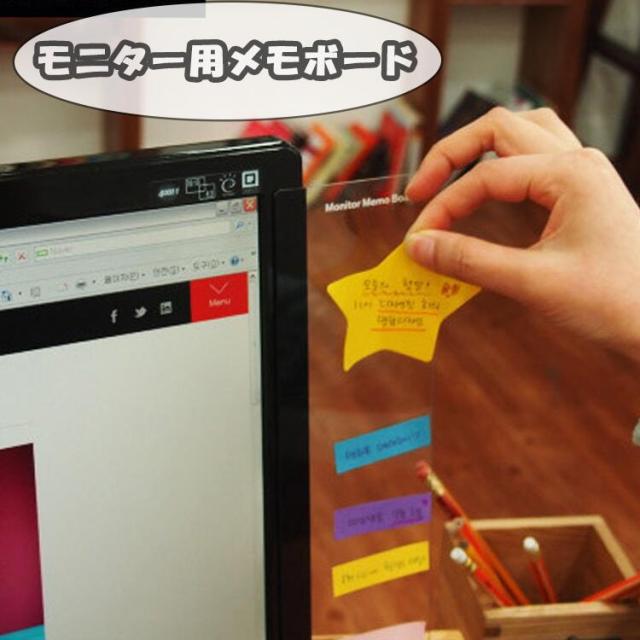 モニター用メモボード | 付箋 付箋ボード メモボード 貼り付け ディスプレイ モニター パソコン 事務用品 整理整頓 スッキリ 管理 便利