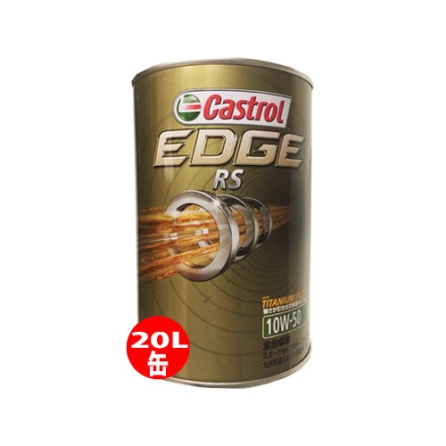 Castrol カストロール エンジンオイル EDGE RS エッジ RS 10W-50 20L缶 | 10W50 20L 20リットル ペール缶  オイル 車 人気 交換 オイル缶 ｜au PAY マーケット