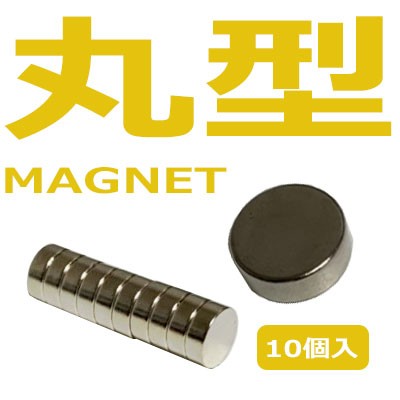 マグネット丸 10個入 ネオジム 超強力 便利グッズ 丸型 マグネット 金属 Diy 工作 小さい 部品 パーツ 手作り アクセサリー 工作用 の通販はau Pay マーケット Desir De Vivre