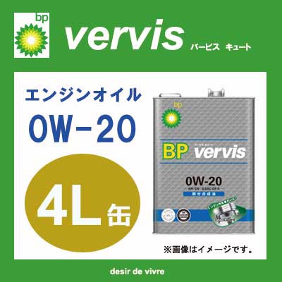 BP ビーピー エンジンオイル vervis バービス キュート 部分合成油 0W-20 4L缶 | 0W20 4L 4リットル オイル 車 人気  交換 オイル缶 油 エ｜au PAY マーケット