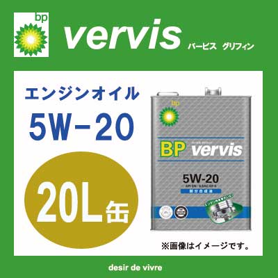 BP ビーピー エンジンオイル vervis バービス グリフィン 部分合成油 5W-20 20L缶 | 5W20 20L 20リットル ペール缶 オイル 車 人気 交換 オイル缶 油 エンジン油 ポイント消化の通販は 23,842円
