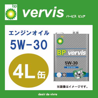 BP ビーピー エンジンオイル vervis バービス ピュア 部分合成油 5W-30 4L缶 | 5W30 4L 4リットル オイル 車 人気 交換 オイル缶 油 エンジン油 ポイント消化の通販は