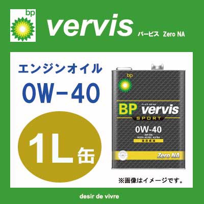 Bp ビーピー エンジンオイル Vervis バービス スポーツ Zero Na 全合成油 0w 40 1l缶 0w40 1l 1リットル オイル 車 人気 交換 オイル缶の通販はau Pay マーケット Desir De Vivre