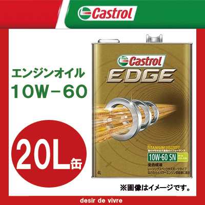 Castrol カストロール エンジンオイル EDGE エッジ 10W-60 20L缶 | 10W60 20L 20リットル ペール缶 オイル 車 人気 交換 オイル缶 油 エ