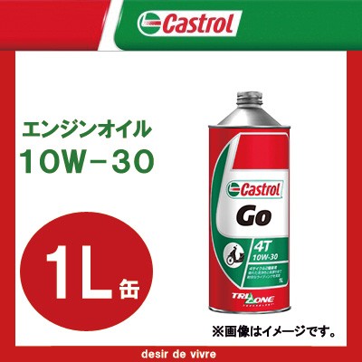 Castrol カストロール エンジンオイル Go 4t 10w 30 1l缶 10w30 1l 1リットル オイル 2輪 バイク 人気 交換 オイル缶 油 エンジン油 ポの通販はau Pay マーケット Desir De Vivre