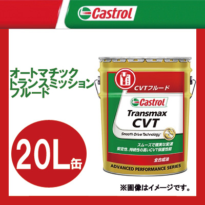 Castrol TRANSMAX CVTF 20L メンテナンス CVT Castrol TRANSMAX CVTF