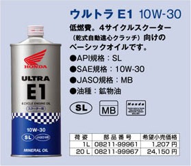 安心のホンダ車専用純正オイル ホンダ純正ウルトラ E1 10w 30 1l缶 Sl Mb 送料1件分で同梱は本まで の通販はau Pay マーケット Desir De Vivre