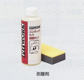 NISSAN 日産 PITWORK ピットワーク 外装関連 コスメティックライト 剥離剤 100ml （ 約20台分 )【 KA303-06094 】 17,628円