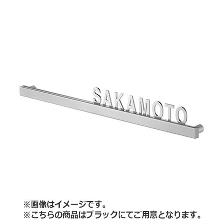 NASTA ナスタ 表札 ステンレス 切文字タイプ KS-NK46S シリーズ H×W×t 22〜26×300×20 バー ステンレスマット / 文字 ブラック KS-NK4