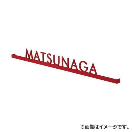 NASTA ナスタ 表札 ステンレス 切文字タイプ KS-NK47S シリーズ H×W×t 40×390×13 ボルドー KS-NK47S-BD | 新築 DIY 住宅 外壁 壁付