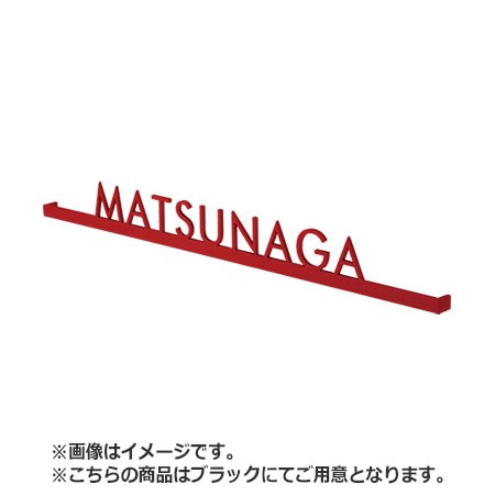 NASTA ナスタ 表札 ステンレス 切文字タイプ KS-NK47S シリーズ H×W×t 40×390×13 ブラック KS-NK47S-BK | 新築 DIY 住宅 外壁 壁付