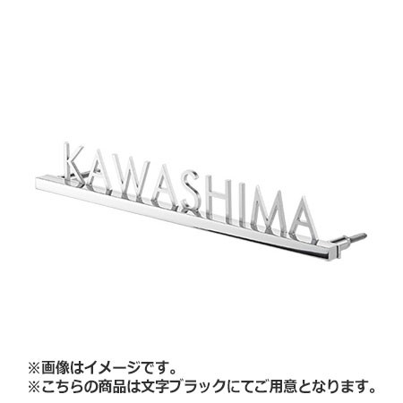 NASTA ナスタ 表札 ステンレス 切文字タイプ KS-NK48S シリーズ H×W×t 24×180×20 バー ステンレス鏡面 / 文字 ブラック KS-NK48S-BK | 新築 DIY 住宅 外壁 壁付 用品 現場 建築 おしゃれ シンプル
