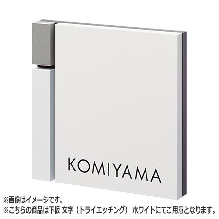 NASTA ナスタ 表札 アルミニウム KS-NK50A シリーズ H×W×t 150×150×20 表板 ホワイト＋メタリックシルバー / 下板・文字（ドライエッ