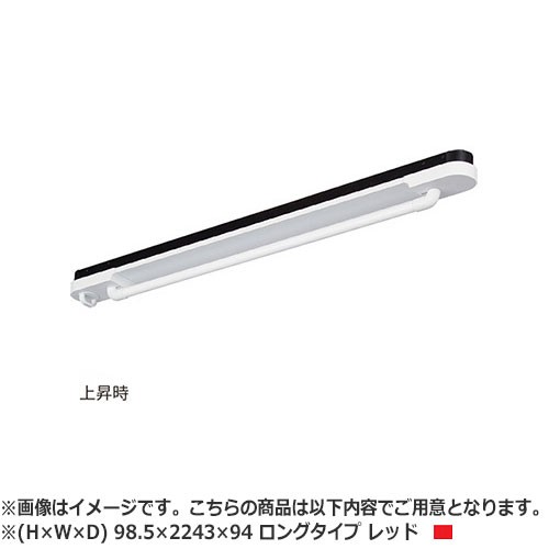 NASTA ナスタ AirBar エアバー　天井取付タイプ KS-NRP023 シリーズ H×W×D 98.5×2243×94 レッド ロングタイプ KS-NRP023-22WBKR | 洗